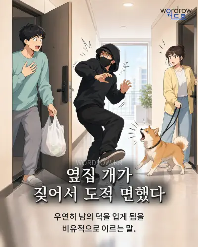 한국어 속담 “옆집 개가 짖어서 도적 면했다” 1컷 일러스트