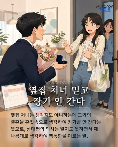 한국어 속담 “옆집 처녀 믿고 장가 안 간다” 1컷 일러스트