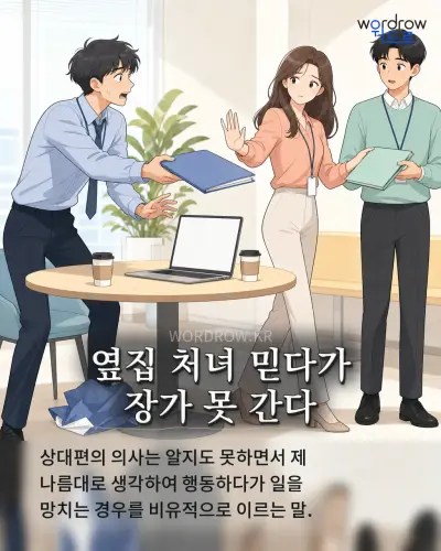 한국어 속담 “옆집 처녀 믿다가 장가 못 간다” 1컷 일러스트