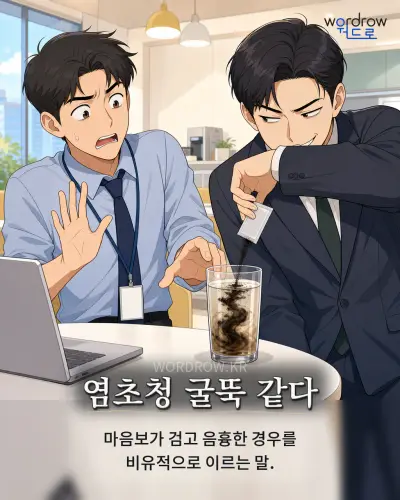 한국어 속담 “염초청 굴뚝 같다” 1컷 일러스트