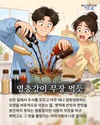 한국어 속담 “염충강이 무장 먹듯”를 한 장면으로 담은 1컷 일러스트