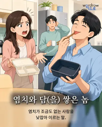한국어 속담 “염치와 담(을) 쌓은 놈” 1컷 일러스트
