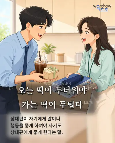 한국어 속담 “오는 떡이 두터워야[커야] 가는 떡이 두텁다[크다]” 1컷 일러스트