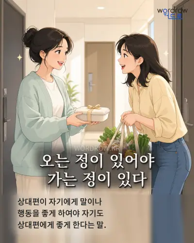 한국어 속담 “오는 정이 있어야 가는 정이 있다” 1컷 일러스트