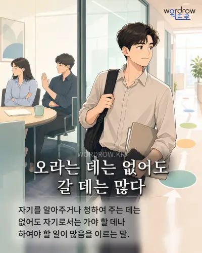 한국어 속담 “오라는 데는 없어도 갈 데는 많다”를 한 장면으로 담은 1컷 일러스트