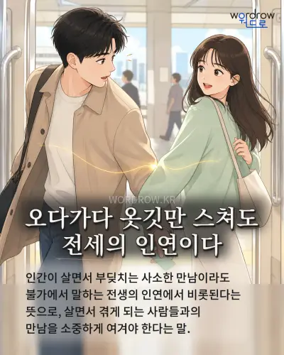한국어 속담 “오다가다 옷깃만 스쳐도 전세의 인연이다” 1컷 일러스트