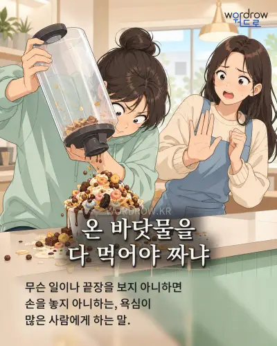 한국어 속담 “온 바닷물을 다 먹어야 짜냐” 1컷 일러스트