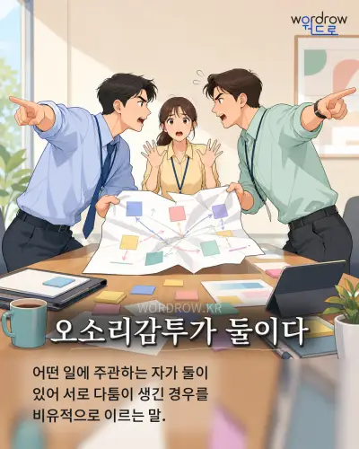 한국어 속담 “오소리감투가 둘이다” 1컷 일러스트