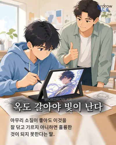 한국어 속담 “옥도 갈아야 빛이 난다” 1컷 일러스트