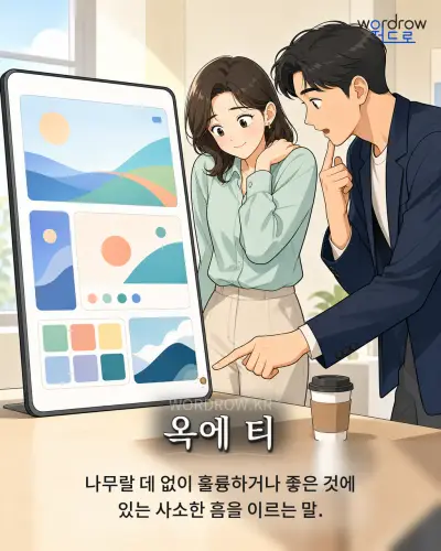 한국어 속담 “옥에 티” 1컷 일러스트