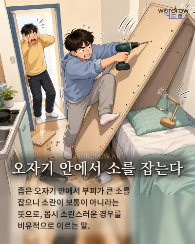한국어 속담 “오자기 안에서 소를 잡는다”를 한 장면으로 담은 1컷 일러스트