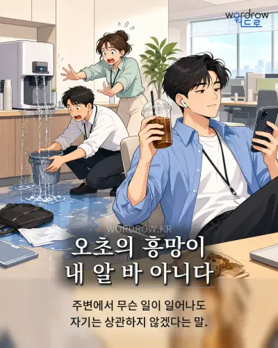 한국어 속담 “오초의 흥망이 내 알 바 아니다” 1컷 일러스트