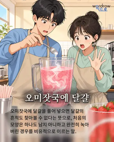 한국어 속담 “오미잣국에 달걀” 1컷 일러스트