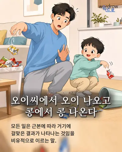 한국어 속담 “오이씨에서 오이 나오고 콩에서 콩 나온다” 1컷 일러스트