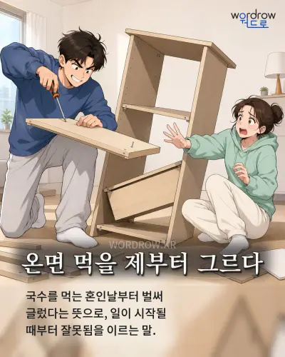 한국어 속담 “온면 먹을 제부터 그르다” 1컷 일러스트
