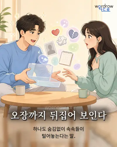 한국어 속담 “오장까지 뒤집어 보인다” 1컷 일러스트