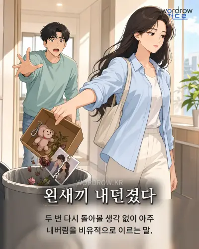 한국어 속담 “왼새끼 내던졌다” 1컷 일러스트