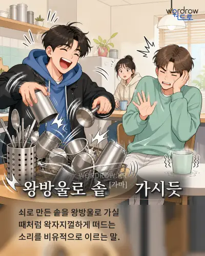 한국어 속담 “왕방울로 솥 가시듯”를 한 장면으로 담은 1컷 일러스트