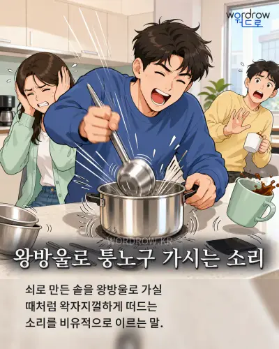 한국어 속담 “왕방울로 퉁노구 가시는 소리” 1컷 일러스트