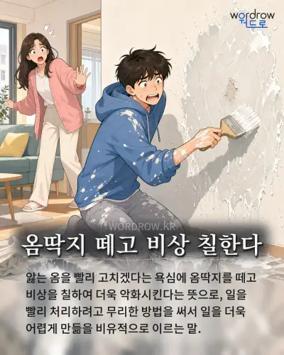 한국어 속담 “옴딱지 떼고 비상 칠한다” 1컷 일러스트