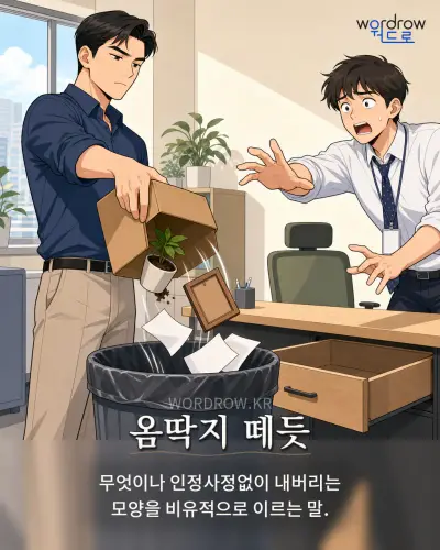 한국어 속담 “옴딱지 떼듯” 1컷 일러스트