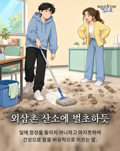 한국어 속담 “외삼촌 산소에 벌초하듯” 1컷 일러스트