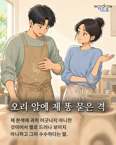 한국어 속담 “오리 알에 제 똥 묻은 격” 1컷 일러스트
