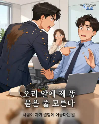 한국어 속담 “오리 알에 제 똥 묻은 줄 모른다” 1컷 일러스트