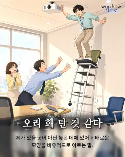 한국어 속담 “오리 홰 탄 것 같다” 1컷 일러스트