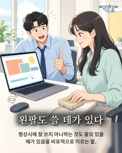 한국어 속담 “왼팔도 쓸 데가 있다” 1컷 일러스트