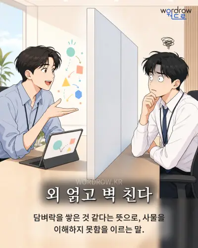 한국어 속담 “외 얽고 벽 친다” 1컷 일러스트