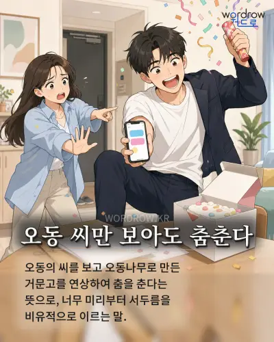한국어 속담 “오동 씨만 보아도 춤춘다” 1컷 일러스트