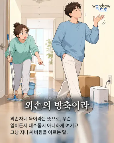한국어 속담 “외손의 방축이라” 1컷 일러스트