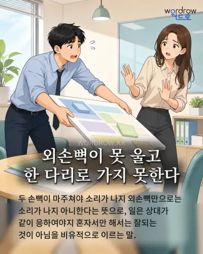 한국어 속담 “외손뼉이 못 울고 한 다리로 가지 못한다” 1컷 일러스트