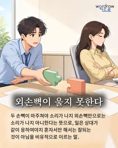 한국어 속담 “외손뼉이 울지 못한다” 1컷 일러스트