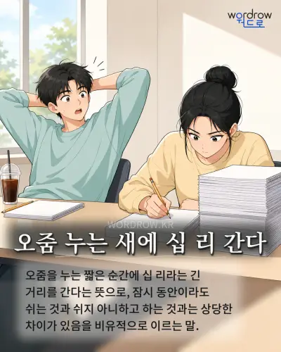 한국어 속담 “오줌 누는 새에 십 리 간다” 1컷 일러스트