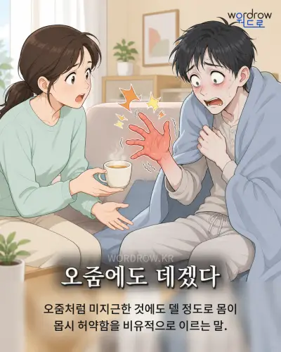 한국어 속담 “오줌에도 데겠다” 1컷 일러스트