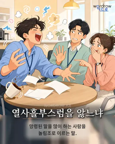 한국어 속담 “열사흘부스럼을 앓느냐” 1컷 일러스트