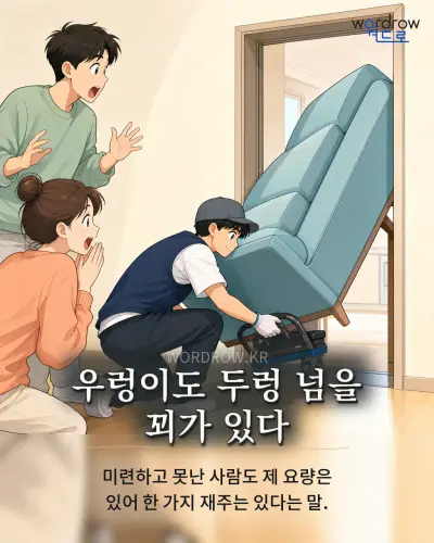 한국어 속담 “우렁이도 두렁 넘을 꾀가 있다” 1컷 일러스트
