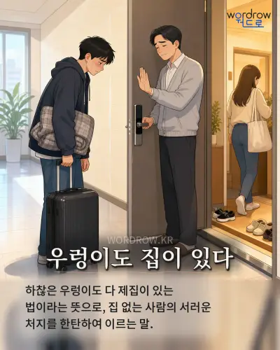 한국어 속담 “우렁이도 집이 있다” 1컷 일러스트
