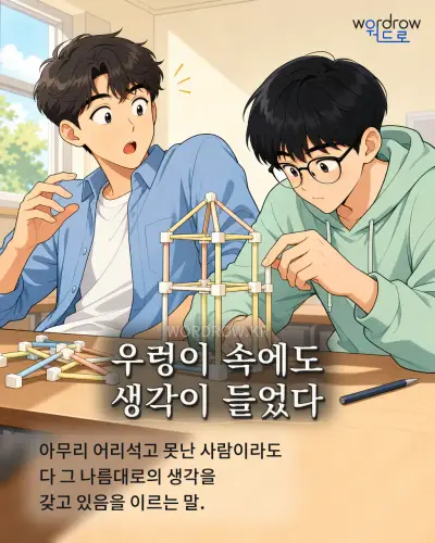 한국어 속담 “우렁이 속에도 생각이 들었다” 1컷 일러스트