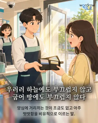 한국어 속담 “우러러 하늘에도 부끄럽지 않고 굽어 땅에도 부끄럽지 않다” 1컷 일러스트