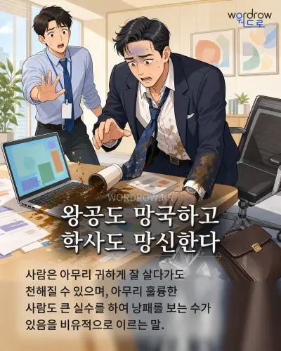 한국어 속담 “왕공도 망국하고 학사도 망신한다” 1컷 일러스트