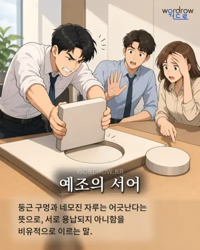 한국어 속담 “예조의 서어” 1컷 일러스트