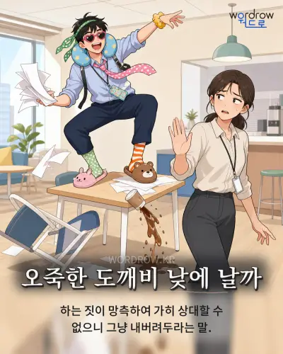 한국어 속담 “오죽한 도깨비 낮에 날까”를 한 장면으로 담은 1컷 일러스트