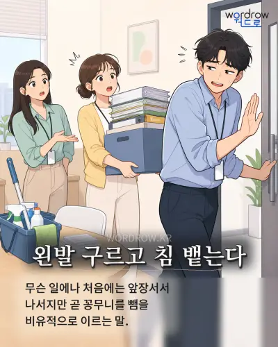 한국어 속담 “왼발 구르고 침 뱉는다” 1컷 일러스트