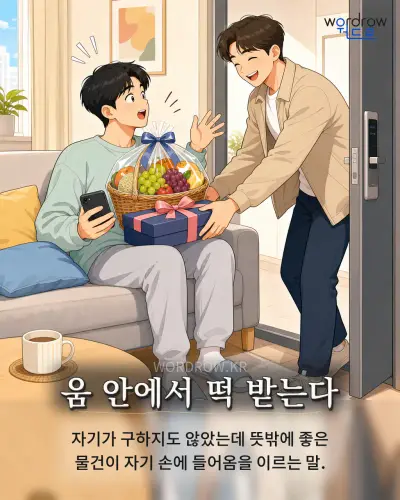 한국어 속담 “움 안에서 떡 받는다” 1컷 일러스트