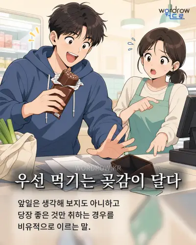 한국어 속담 “우선 먹기는 곶감이 달다”를 한 장면으로 담은 1컷 일러스트