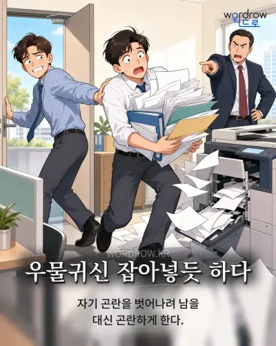한국어 속담 “우물귀신 잡아넣듯 하다” 1컷 일러스트