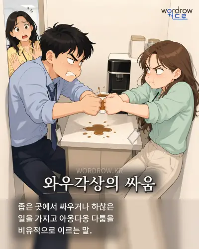 한국어 속담 “와우각상의 싸움” 1컷 일러스트
